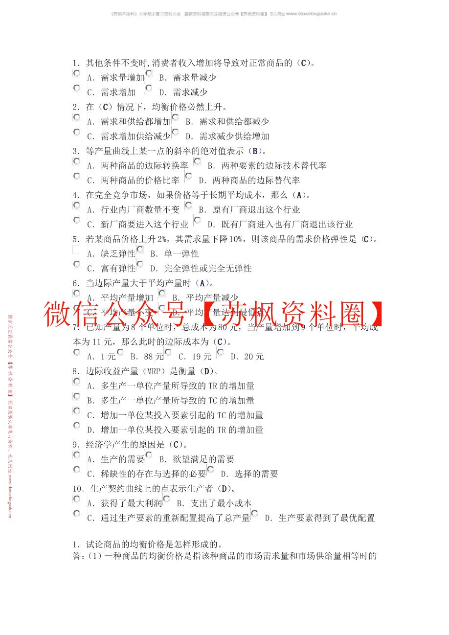 西方经济学题库